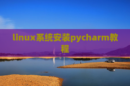 linux系统安装pycharm教程