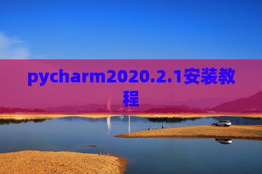 pycharm2020.2.1安装教程