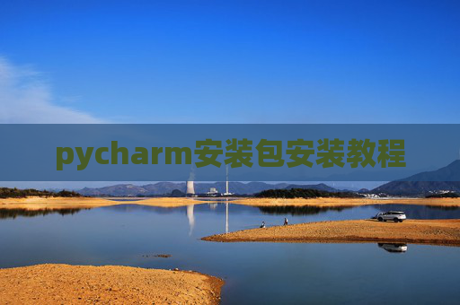 pycharm安装包安装教程