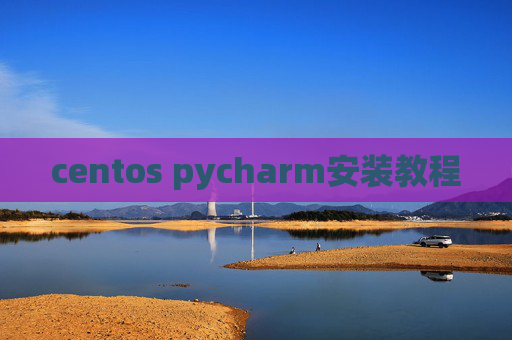 centos pycharm安装教程