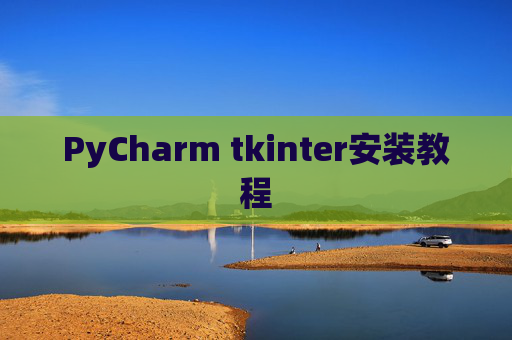 PyCharm tkinter安装教程