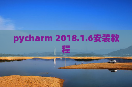pycharm 2018.1.6安装教程